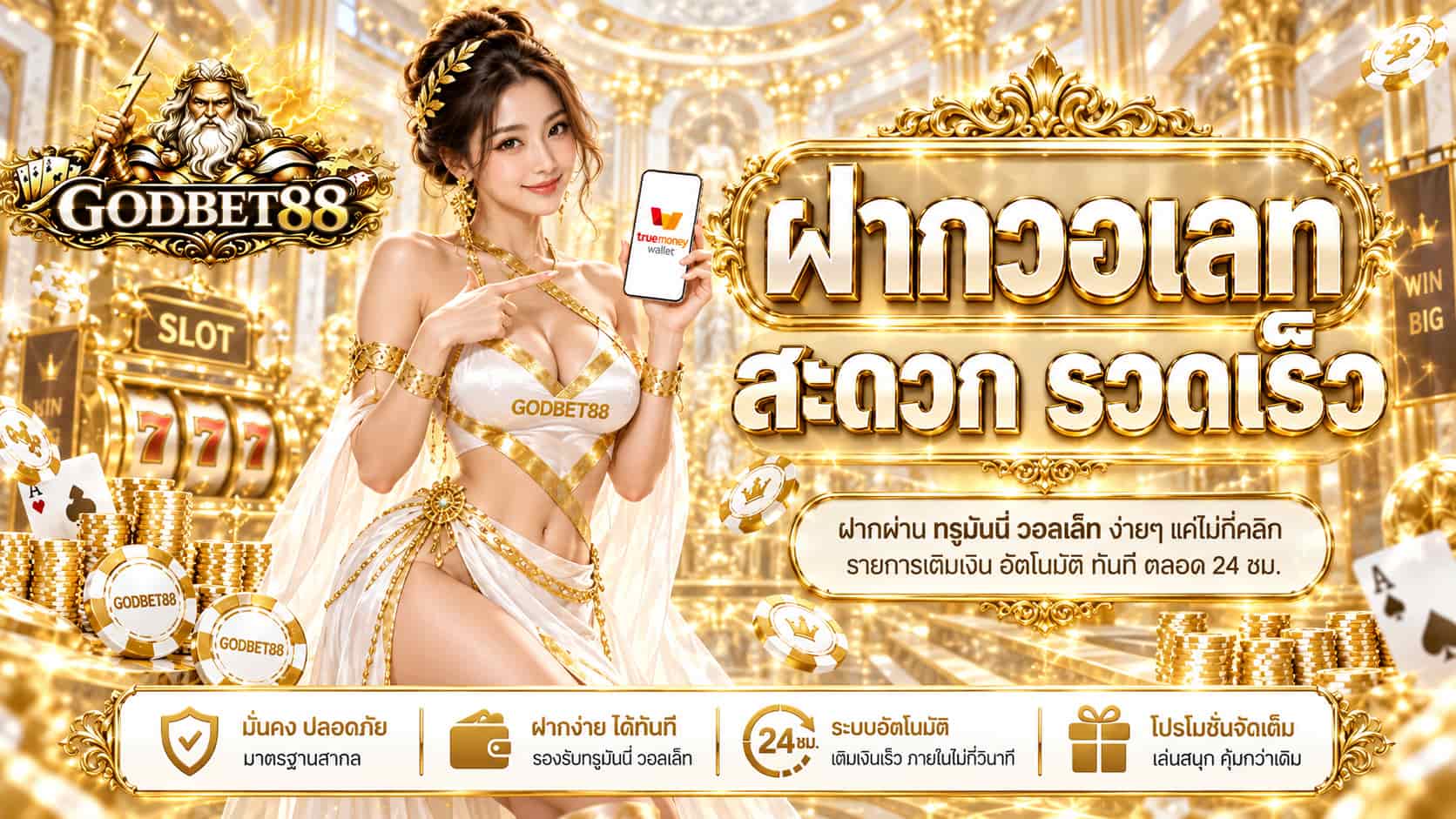 GODBET88 เดิมพันระดับเทพ คาสิโนเว็บตรงคุณภาพ ฝากถอนง่าย